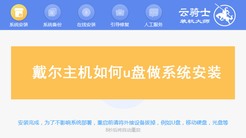 戴尔主机如何u盘做系统安装 戴尔u盘系统安装教程