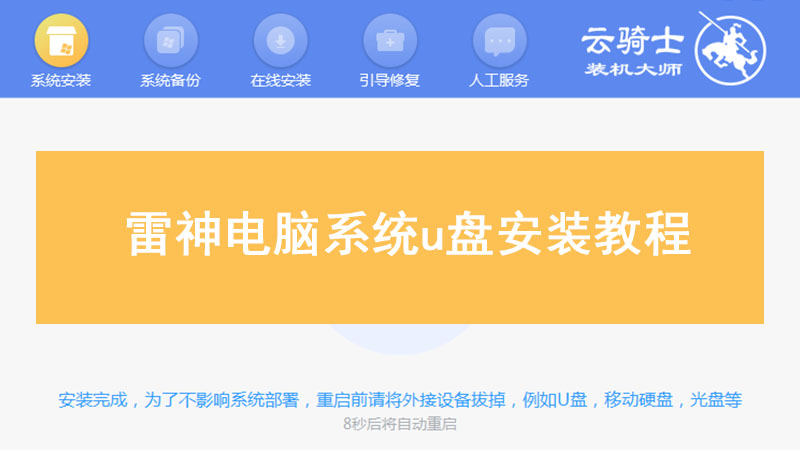 雷神电脑系统安装 雷神电脑系统u盘安装教程