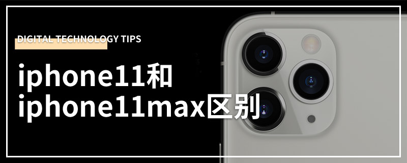 iphone11和iphone11max区别