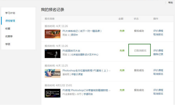 腾讯课堂报名了课程怎么取消(4)
