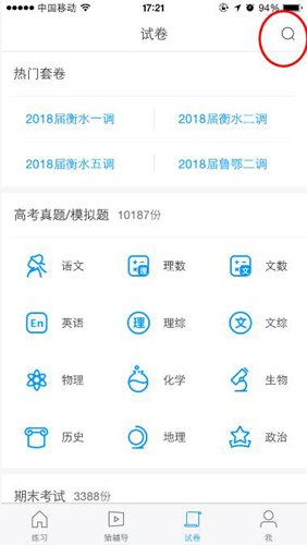 猿题库app怎么搜索试卷(1)