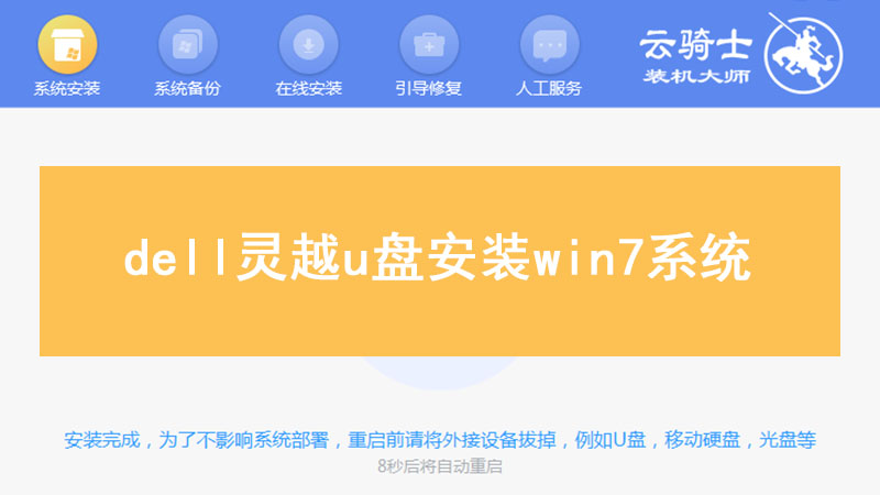 dell灵越u盘系统安装 dell灵越u盘安装win7系统