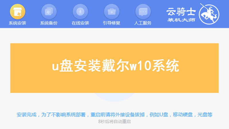 u盘安装戴尔w10系统 w10系统戴尔怎么用u盘安装