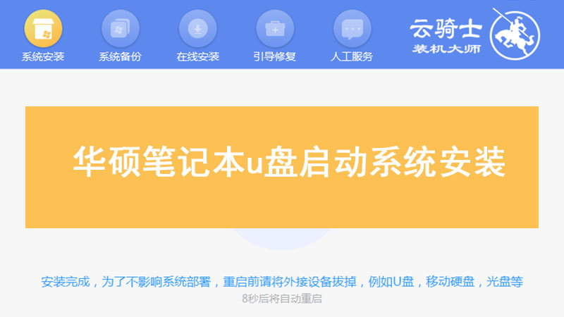 华硕笔记本u盘启动系统安装 华硕U盘win10系统安装