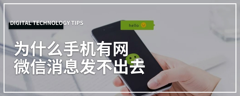 为什么手机有网微信消息发不出去