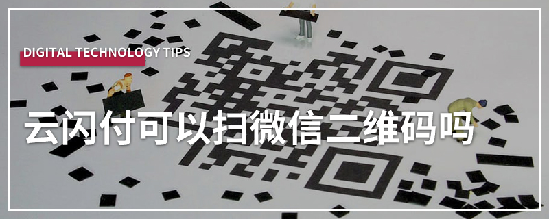 云闪付可以扫微信二维码吗