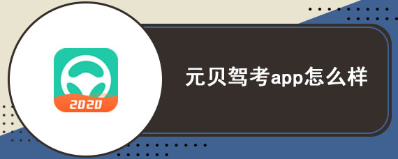 元贝驾考app怎么样