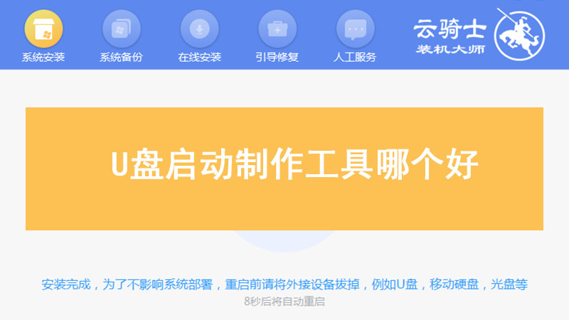 U盘启动制作工具哪个好