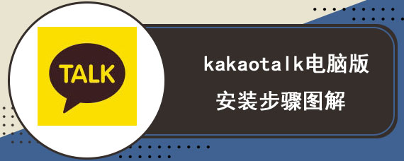 kakaotalk电脑版安装步骤图解