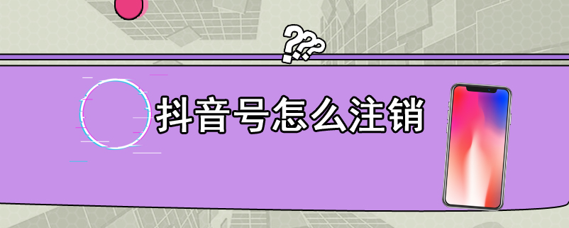 抖音号怎么注销