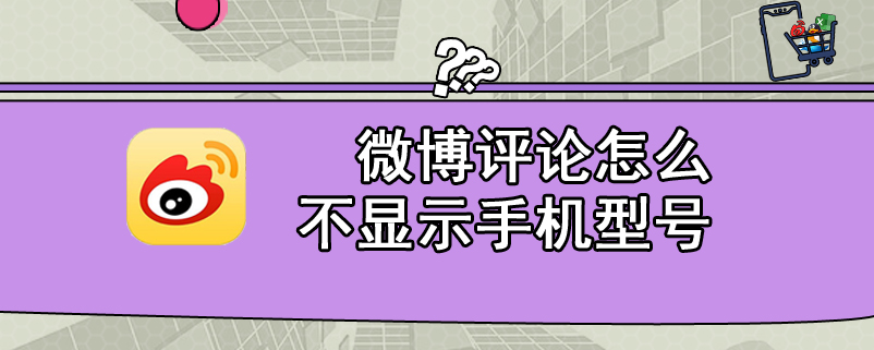 微博评论怎么不显示手机型号