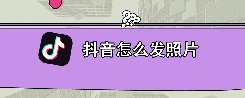抖音怎么发照片
