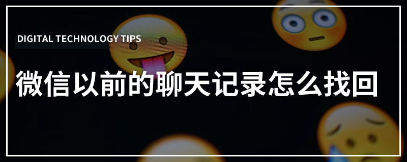 微信以前的聊天记录怎么找回