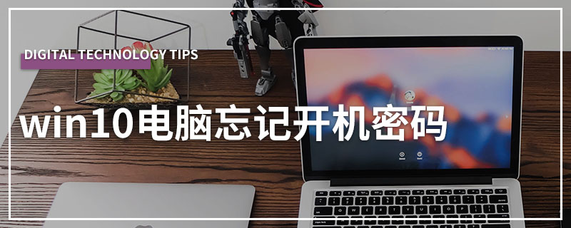 win10电脑忘记开机密码