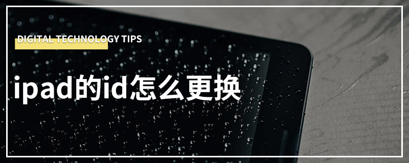 ipad的id怎么更换
