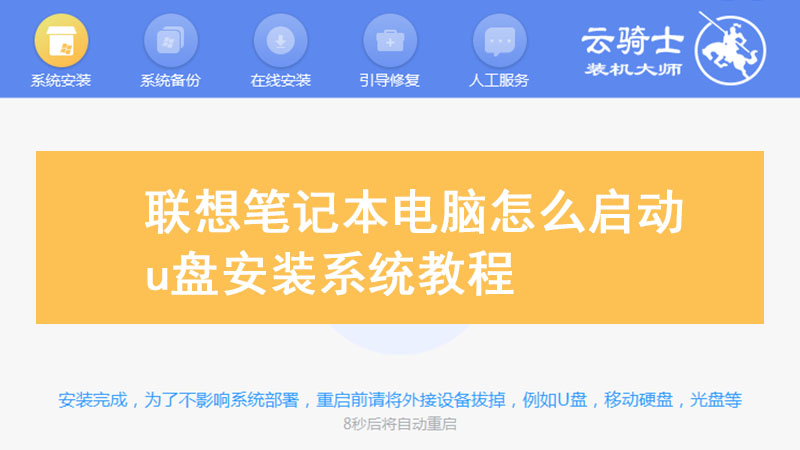联想笔记本电脑怎么启动u盘安装系统教程