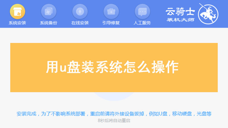 用u盘装系统怎么操作