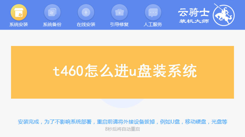 t460怎么进u盘装系统
