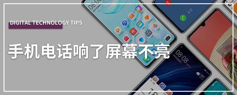 手机电话响了屏幕不亮