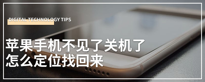 苹果手机不见了关机了怎么定位找回来