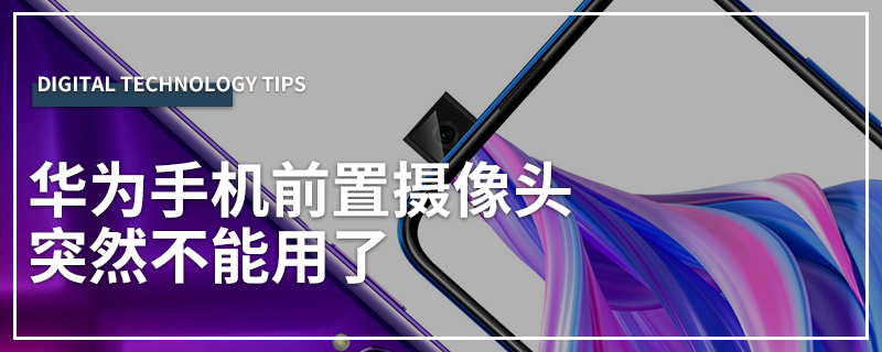 华为手机前置摄像头突然不能用了