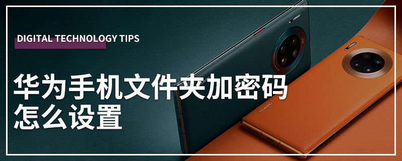 华为手机文件夹加密码怎么设置