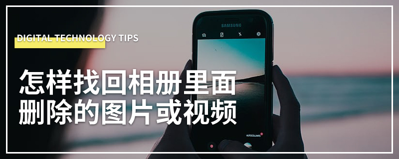 怎样找回相册里面删除的图片或视频