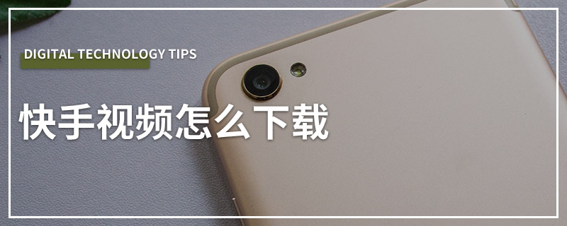 快手视频怎么下载
