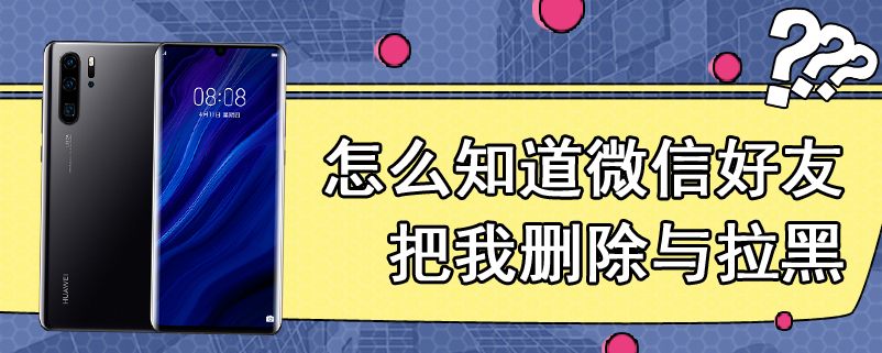 怎么知道微信好友把我删除与拉黑