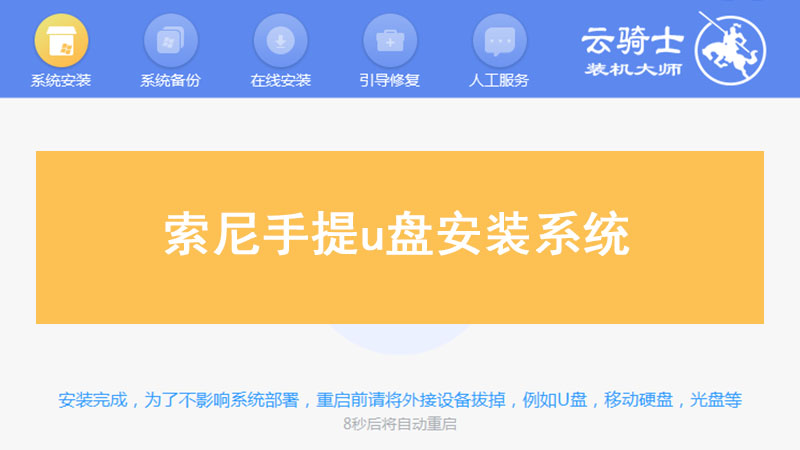 索尼手提u盘安装系统
