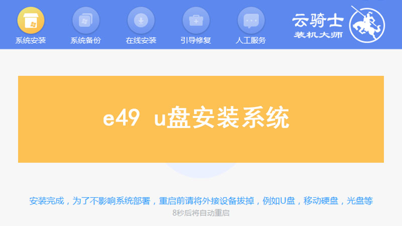 e49 u盘安装系统