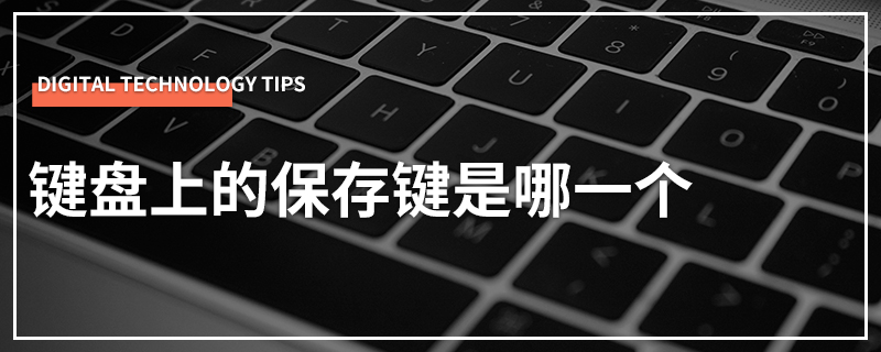 键盘上的保存键是哪一个