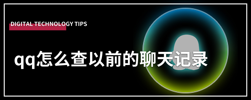 qq怎么查以前的聊天记录