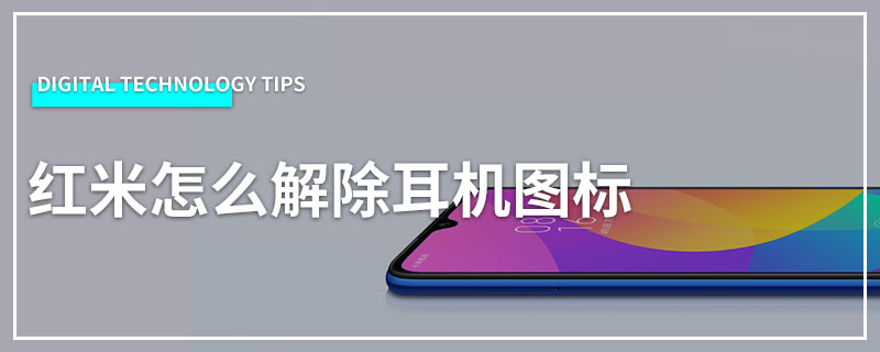 红米怎么解除耳机图标