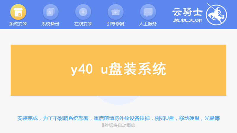 y40 u盘装系统