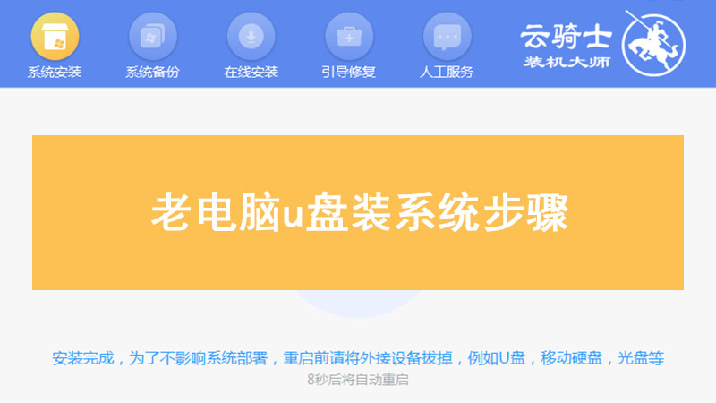 老电脑u盘装系统步骤