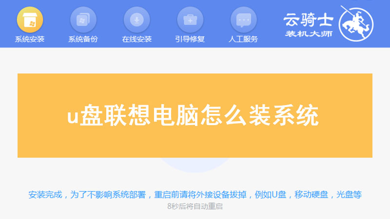 u盘联想电脑怎么装系统