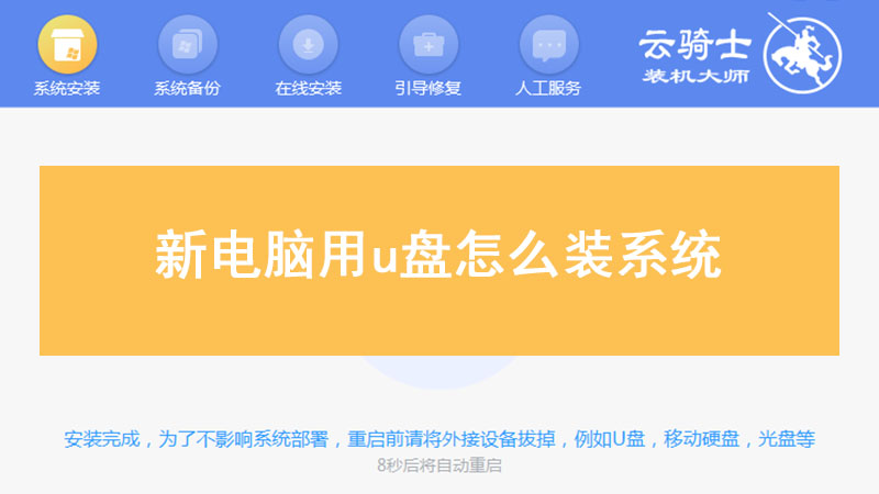 新电脑用u盘怎么装系统
