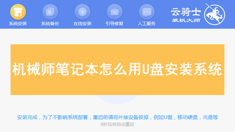 机械师笔记本怎么用U盘安装系统