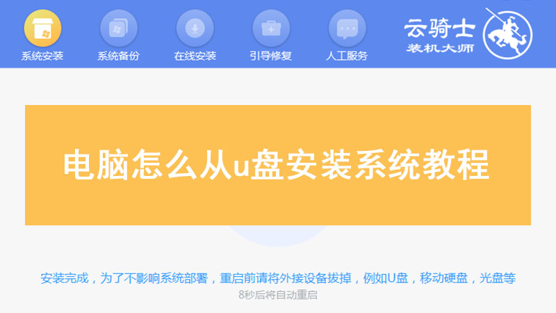 电脑怎么从u盘安装系统教程