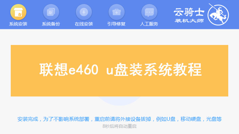 联想e460 u盘装系统教程