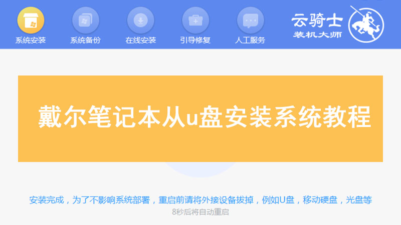 戴尔笔记本从u盘安装系统教程