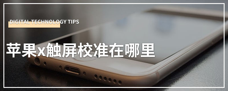苹果x触屏校准在哪里