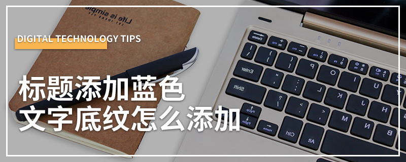 标题添加蓝色文字底纹怎么添加