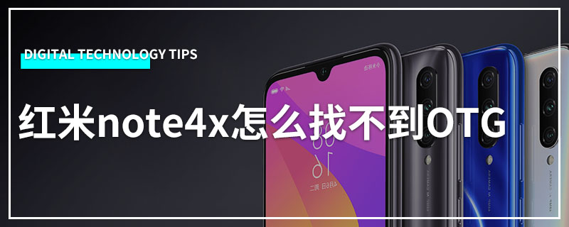 红米note4x怎么找不到OTG