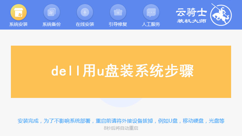 dell用u盘装系统步骤