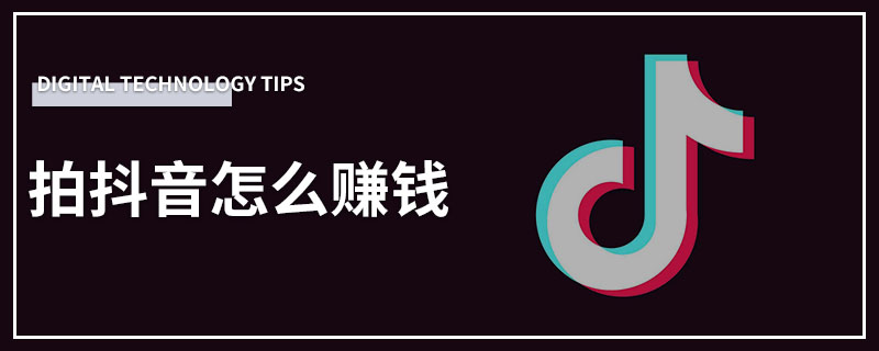 拍抖音怎么赚钱