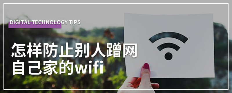 怎样防止别人蹭网自己家的wifi