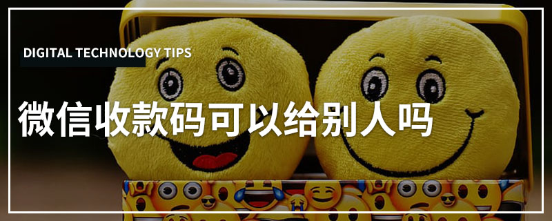 微信收款码可以给别人吗