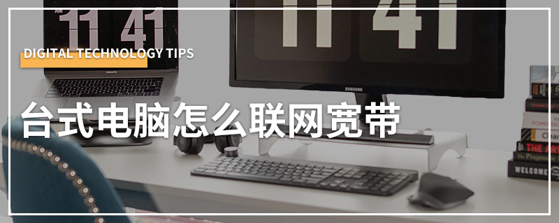 台式电脑怎么联网宽带